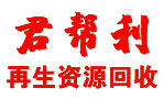 沈阳君帮利再生资源回收有限公司